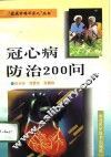 冠心病防治200问 封面