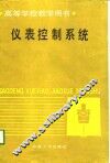 高等学校教学用书  仪表控制系统 封面