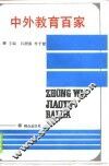中外教育百家 封面