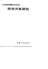 巴音郭楞蒙古自治州经济开发研究 封面