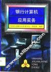 银行计算机应用实务 封面