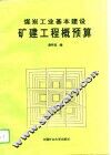 煤炭工业基本建设矿建工程概预算 封面