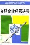 乡镇企业经营决策  第2版 封面