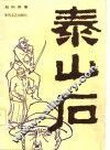 泰山石 封面