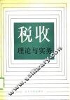 税收理论与实务 封面