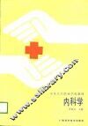 内科学 封面
