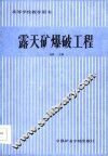 高等学校教学用书  露天矿爆破工程 封面