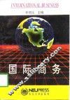 国际商务  上 封面
