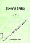 老企业的改造与振兴 封面