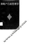 房地产行政管理学 封面