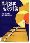 高考数学高分对策 封面