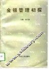 金银管理初探 封面