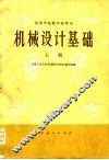 高等学校教学参考书  机械设计基础  上 封面
