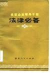 党政企业领导干部  法律必备  上 封面