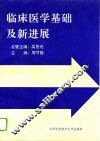 临床医学基础及新进展 封面