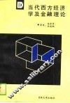 当代西方经济学及金融理论 封面