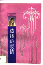 热线诉衷情 封面