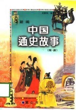 新编中国通史故事  隋·唐 封面