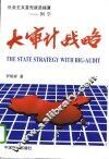 大审计战略 封面