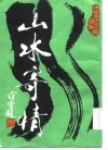 中国历代爱国诗选  山水寄情 封面
