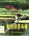 植物世界奇观 封面