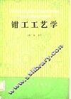 钳工工艺学  初级本 封面