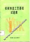 机械制造工艺基础试题库 封面
