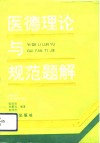 医德理论与规范题解 封面