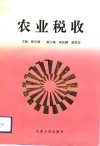 农业税收 封面