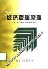 经济管理原理 封面
