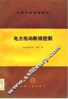 电力拖动断续控制 封面