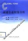 流通企业财务分析 封面