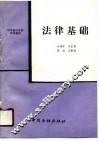 法律基础 封面
