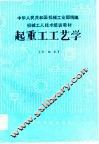 起重工工艺学 封面