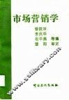 市场营销学 封面