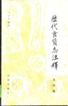 历代食货志注释  第4册 封面