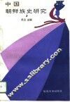 中国朝鲜族史研究  3 封面