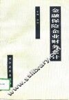 金融保险企业财务会计 封面
