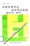 高等护理专业自学考试指南  病理生理学、药理学 封面