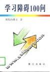 学习障碍100问 封面