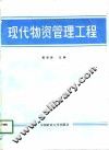 现代物资管理工程 封面