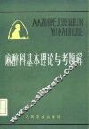 麻醉科基本理论与考题解 封面