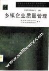 乡镇企业质量管理 封面
