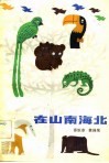 在山南海北-奇异的生物趣闻 封面