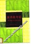 英语高考前精编系列训练指要 封面