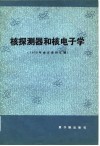 核探测器和核电子学  1979年会议资料汇编 封面