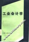 工业会计学 封面