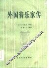外国音乐家传 封面
