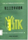 钳工工艺学试题库 封面