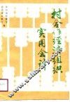 村合作经济组织实用会计 封面